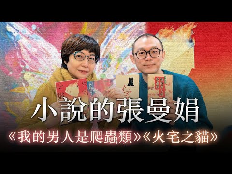 '25.11.28【幸福號列車】張曼娟 ╳ 孫梓評：小說的張曼娟《我的男人是爬蟲類》＋《火宅之貓》