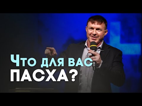 Пасха: смерть, прошедшая мимо | Живая проповедь
