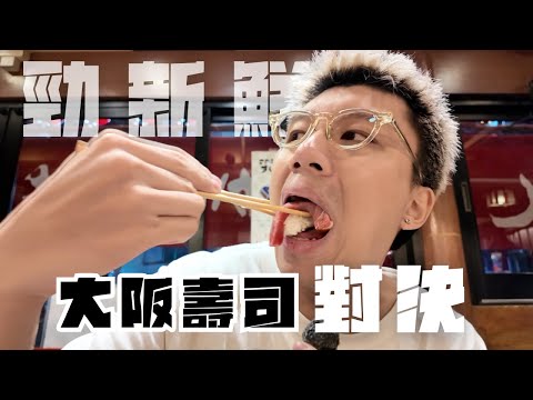 🇯🇵開箱4間大阪壽司店🍣大阪人氣No.1春駒壽司值得一試嗎🧐