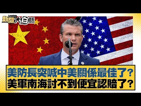 美防長突喊中美關係最佳了？美軍南海討不到便宜認賠了？【#新聞大白話】20251102-6｜#謝寒冰 #苑舉正 #張延廷