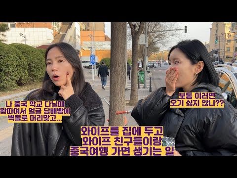 What happens when you leave your wife at home and travel to China with her friends?