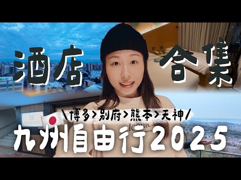 🇯🇵【九州2025｜酒店精選】7日6夜入住4大特色酒店🏨博多車站直達/別府溫泉酒店一泊二食/熊本高CP附大浴場/天神鬧市Co-Living