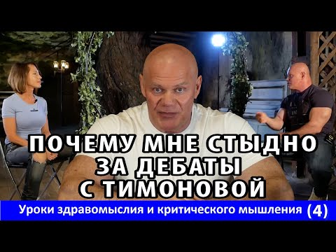 Почему мне стыдно за дебаты с Тимоновой. Уроки здравомыслия и критического мышления. Часть 4.