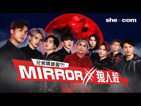 【Mirror齊玩「狼人殺」邊個會贏到最後？】被傳兄弟情破裂？！從「狼人殺」拆解Mirror不和之謎｜she.com
