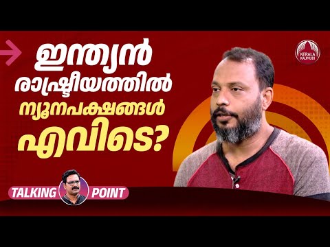 ഇന്ത്യൻ രാഷ്ട്രീയത്തിൽ ന്യൂനപക്ഷങ്ങൾ എവിടെ? | Indian politics | Fakrudheen Ali | EP 613