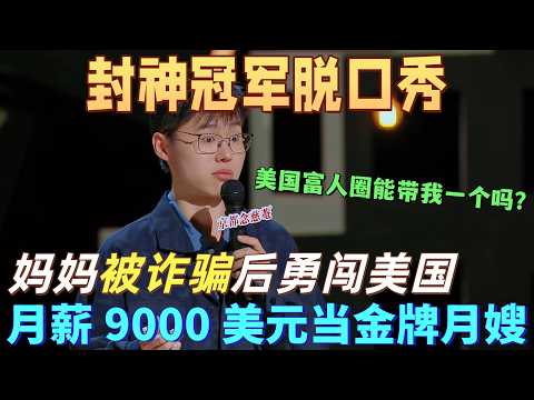 【喜剧之王单口季】最敢說冠軍脫口秀！媽媽遠赴美國當月嫂月薪 9000 美元，于祥宇靈魂提問：男的能當月嫂嗎？