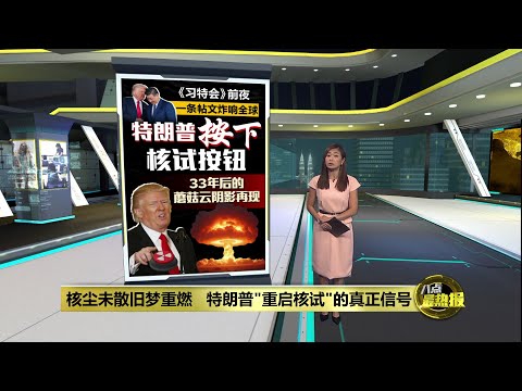 核尘未散旧梦重燃   特朗普"重启核试"的真正信号 | 八点最热报 31/10/2025