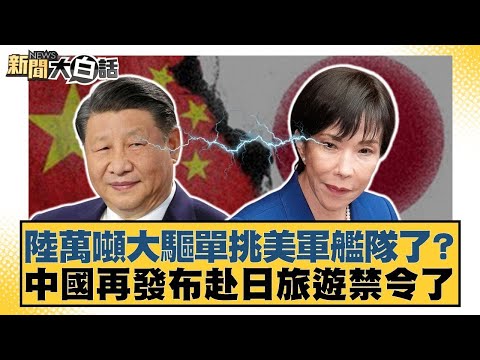 陸萬噸大驅單挑美軍艦隊了?中國再發布赴日旅遊禁令了【#新聞大白話】20260131 6|#謝寒冰 #楊永明 #呂禮詩 @tvbstalk
