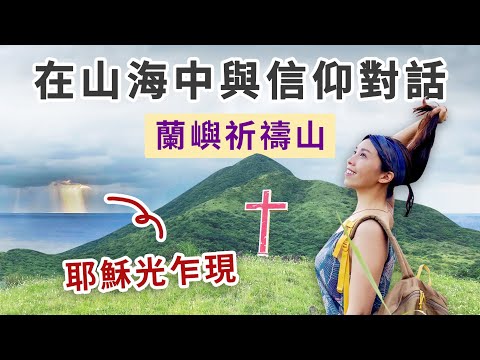【蘭嶼｜三座祈禱山】在山海中與信仰對話，耶穌光乍現！！
