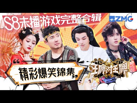 【Ace VS Ace S8】Game Compilations of unaired content💓