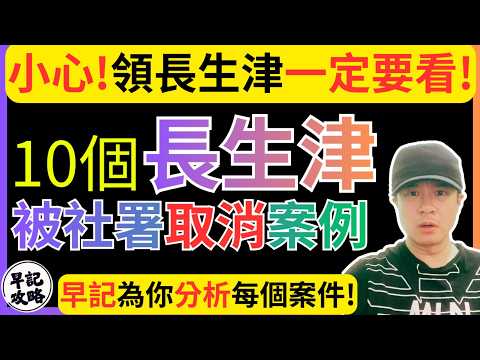 【小心!領長生津一定要看!】10個長生津被社署取消案例 |  早記為你分析每個案件! | 早記攻略