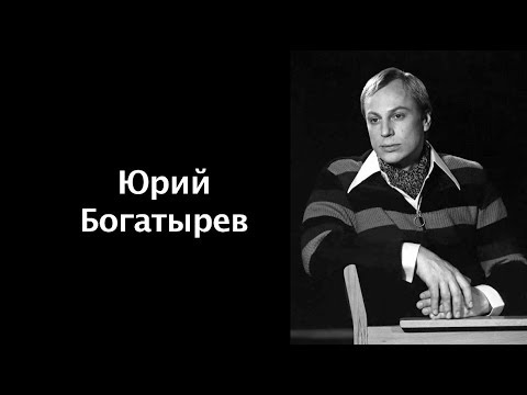 Юрий Богатырев читает стихи Геннадия Шпаликова