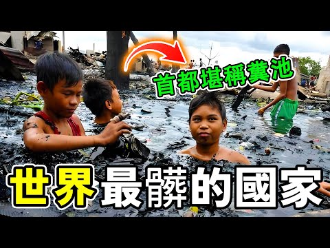 世界最髒的十個國家，印度才排第二，第一名女性在大街上隨意大小便，首都堪稱地球糞池。#世界之最 #科普 #世界之大 #盘点