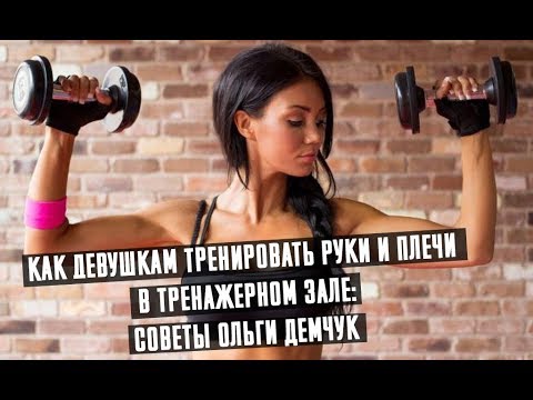 Как девушкам тренировать руки и плечи в тренажерном зале: советы Ольги Демчук