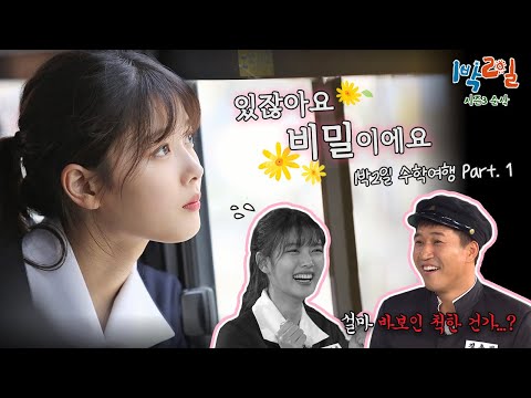 그 시절 우리가 좋아했던 소녀💞 유정이(특징: 데프콘보다 강함)와 떠나는 수학여행🍎🫶 드디어 풀버전 달려보자고~ [1박2일 시즌3 순삭 #171] | KBS 161106 방송