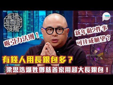 直播靈接觸2｜Bob依書直說經統計有錢人用長銀包多？梁思浩指姓鄧慈善家用成個袋咁大長銀包！｜吸引力法則！新年做2件事可達成願望？｜TVB Plus