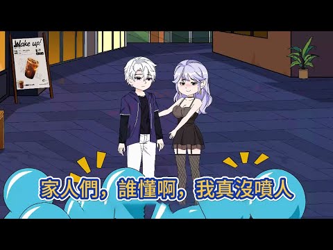 都市动画 | 《家人們，誰懂啊，我真沒噴人》莫名其妙被一檔節目選中，開局節目組就派出了一比特大學校花在ktv門口找人吹瓶酒！#糖寶動畫