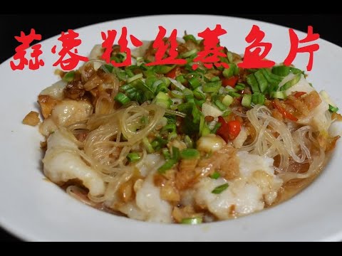蒜蓉粉丝蒸龙利鱼片；粉丝蒸鱼片；Steamed fish with vermicelli and diced garlic; 粉丝吸满了鱼汁，料汁；鱼片清单又美味；除了水煮鱼，沸腾鱼，蒸鱼柳新吃法；