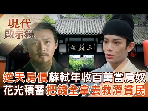 古代逆天房價連三蘇父子都是房奴？蘇東坡年收百萬「買不起房」跟弟弟蘇轍借！花光積蓄把錢拿去救濟貧民？！2025.07.06 #現代啟示錄 @57History