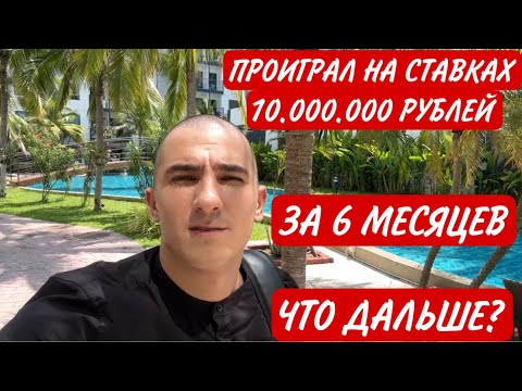 Проиграл на ставках 10 миллионов рублей. Что я буду делать дальше ?