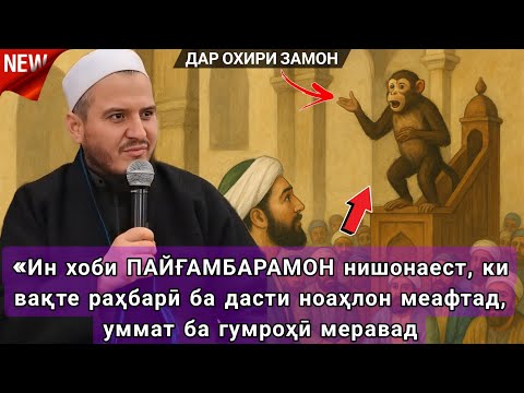 Домулло Акбарчон 2025. Амри маъруф 2025 ва ҳадису киссахои исломи 2025 