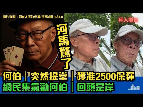 河馬驚了｜何伯｜突然提堂｜獲准2500保釋｜網民集氣勸何伯｜回頭是岸 #東張西望 #tvb