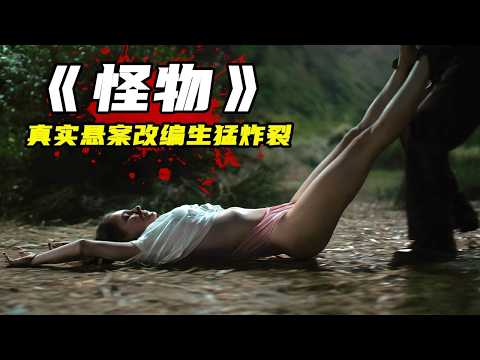 2025大尺度犯罪片《怪物》，真實懸案改編，7對情侶慘死至今未找到兇手