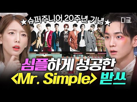 [#놀라운토요일] 20주년 맞은 ★슈퍼주니어★의 레전드 명곡✨  〈Mr.Simple〉 제목 따라 '심플'하게 받쓰 성공⁉
