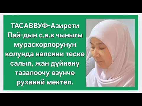 Напси Жана Анын Теске Салынышы