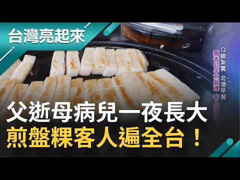 年少無心鑽研父子起爭執...20歲退伍接班飄香60年煎盤粿因父逝母病兒"穩住招牌"靈堂立誓重新開始 謹守父訓古早味煎盤粿客人遍全台｜記者 戴君恬 王明輝｜【台灣亮起來】20220314｜三立新聞台