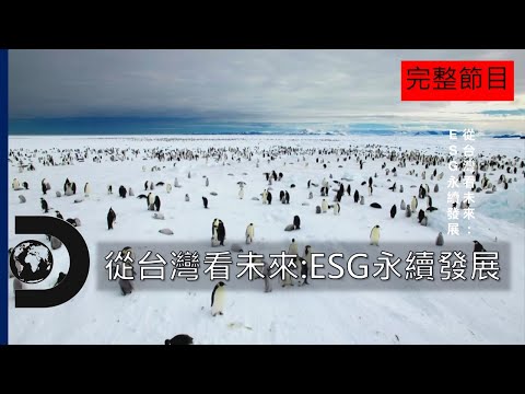 [完整節目] 朝ESG邁進之路！金融如何協同產業為環境打拼～《從台灣看未來:ESG永續發展》