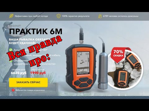 Вся правда про эхолот Практик за 1990 рублей