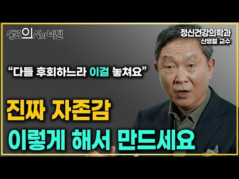 "대부분 후회하느라 이걸 놓치고 있어요" 정신과 의사가 말하는 진짜 자존감 #신영철  ㅣ생로의사의 비밀