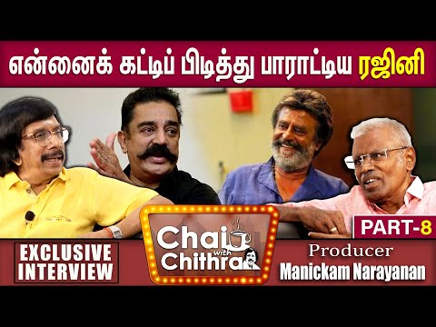 இன்றும் தொடர்பில் இருக்கும் கமல் - Producer Manickam Narayanan | Chai withchithra | Part 8