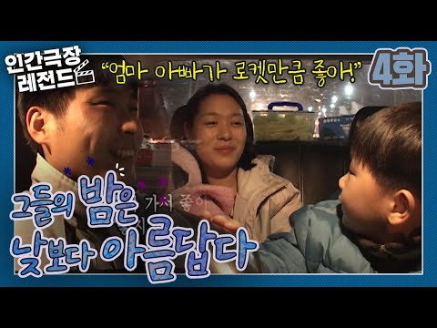 [인간극장 레전드 #16-4] 그들의 밤은 낮보다 아름답다 (4/5)