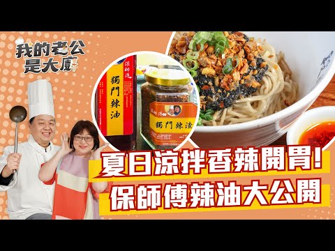 夏日涼拌香辣開胃! 保師傅辣油大公開 ｜Chili Oil｜【我的老公是大廚Podcast】EP17