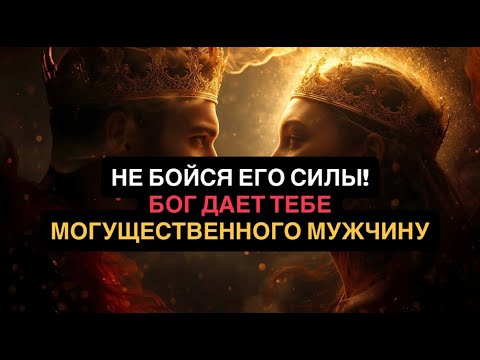 БОГ даёт тебе Сильного Мужчину не для того, чтобы ты сломалась. Вот настоящая причина.