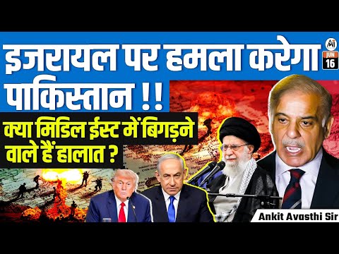 Will Pakistan Attack Israel? | Is the Middle East on the Brink of Crisis? | By Ankit Avasthi Sir