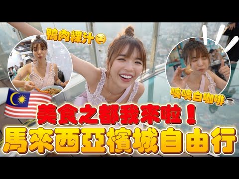 馬來西亞檳城～超便宜自由行！每餐都是銅板價！吃爆美食之旅🔥｜#一隻阿圓