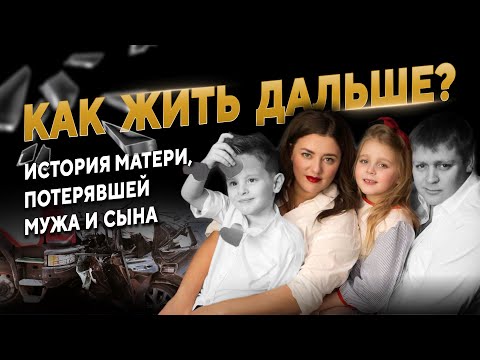 Трагедия, которая изменила всё: история утраты и новой жизни, о которой должен узнать каждый