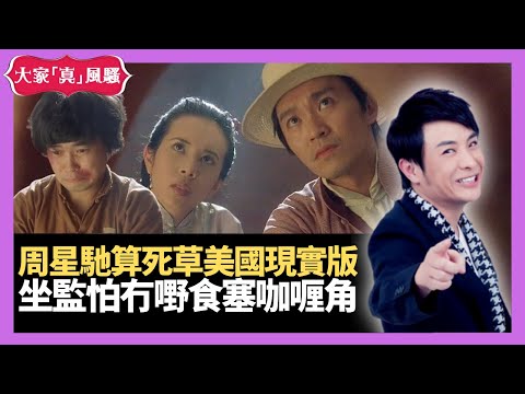 周星馳算死草美國現實版 坐監怕冇嘢食塞咖喱角－大家真瘋Show 20210105 梁思浩 苑瓊丹 李日朗