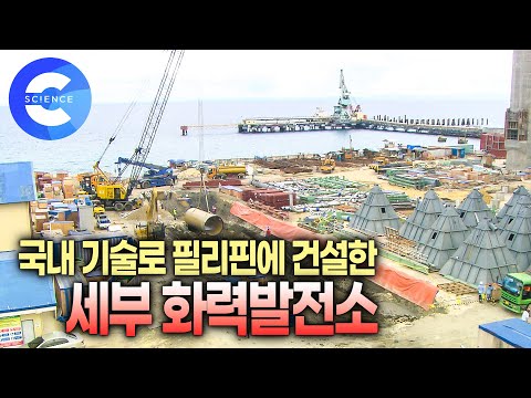 1600명이 동원된 세부 화력발전소 건설 현장 | 보일러 제작 과정, 원리 | 엄청난 규모의 배수로 공사