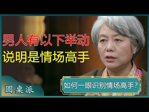 男人有以下举动，说明是情场高手，不可不防！#窦文涛 #梁文道 #马未都 #周轶君 #马家辉 #许子东