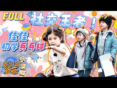 【我们的爸爸 | 沉浸版EP5】佳佳是如何从不和许昕说话到舍不得他离开的？芋丸兄弟爬山初体验能否登顶🤔 | YouTube TV | FULL