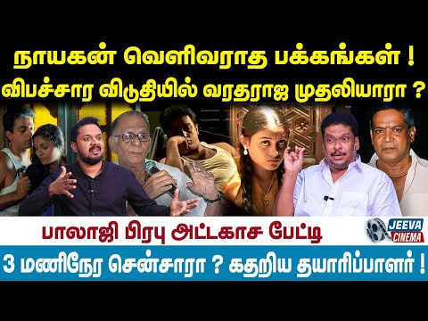 Balaji Prabu | நாயகன் வெளிவராத பக்கங்கள் ! விபச்சார விடுதியில் வரதராஜ முதலியாரா ?