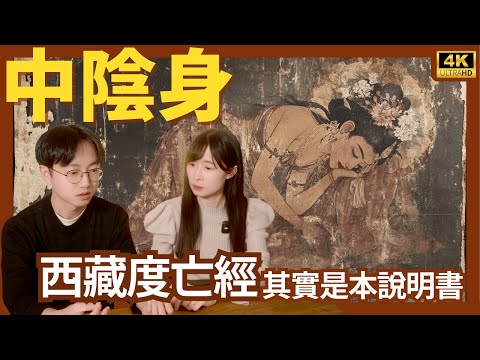 我的中陰身見聞，解說死後的世界｜如何才能不墮輪迴｜死亡和睡眠區別不大｜天道不算好去處｜死後中陰的三個階段｜強大而脆弱的意生身｜阿賴耶識｜六道輪迴｜西藏生死觀 - 色達五明佛學院 - 梁老師