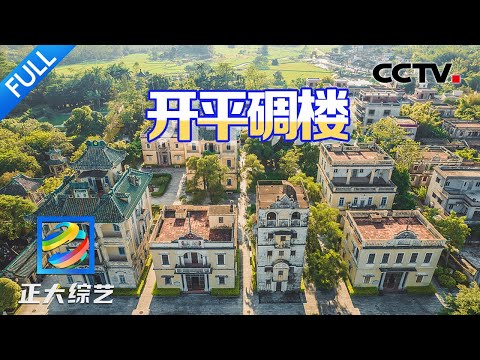 【Full】老华侨们创造的世界文化遗产，电影《让子弹飞》取景地，1833座碉楼群好震撼！| CCTV「正大综艺」20250105