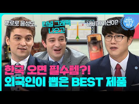 한국 가면 무조건 사야한다?😍외국인들이 푹 빠진 한국 제품은?｜비정상회담｜JTBC 170605 방송