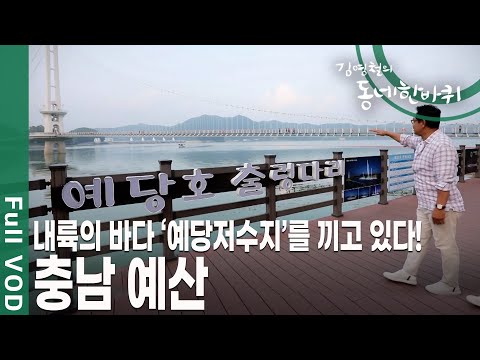 바쁜 일상에서 벗어나 조금 느리게 걸어도 좋은 호수 마을, 충남 예산 [김영철의 동네 한 바퀴 KBS 20190817 방송]