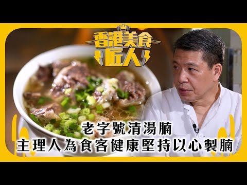 香港美食匠人｜老字號清湯腩 主理人為食客健康堅持以心製腩｜TVB綜藝｜#香港 #美食 #TVB綜藝